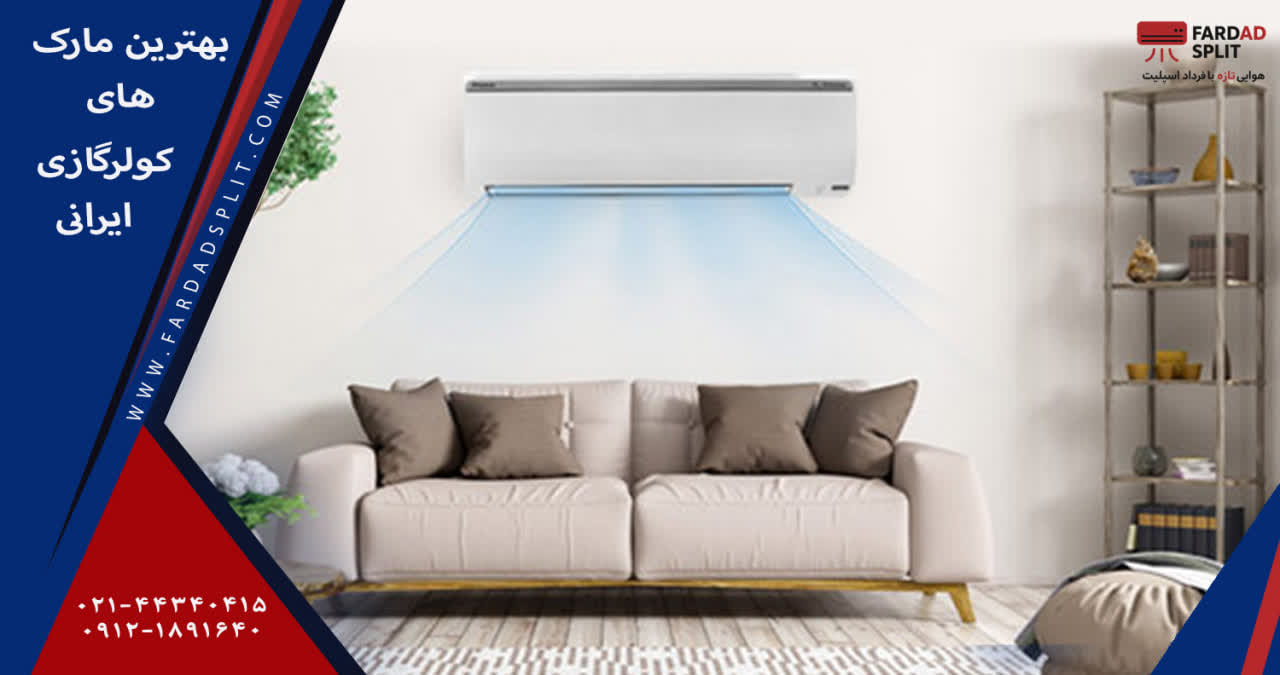 بهترین مارک های کولرگازی ایرانی